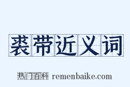 裘带近义词是什么意思的图片